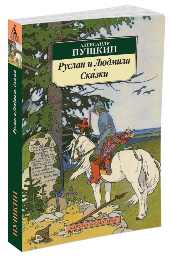 

Руслан и Людмила. Сказки. Пушкин А.