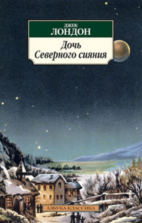 

Дочь Северного сияния: Рассказы. Лондон Дж.
