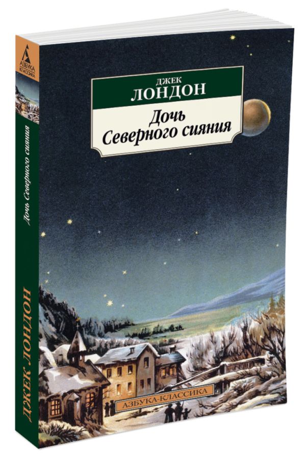 Дочь Северного сияния: Рассказы. Лондон Дж. Дочь Северного сияния: Рассказы. Лондон Дж. Лондон Дж.