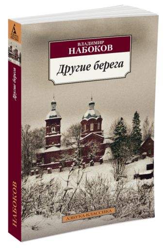 Другие берега: роман (обл). Набоков В. Другие берега: роман (обл). Набоков В. Набоков В.