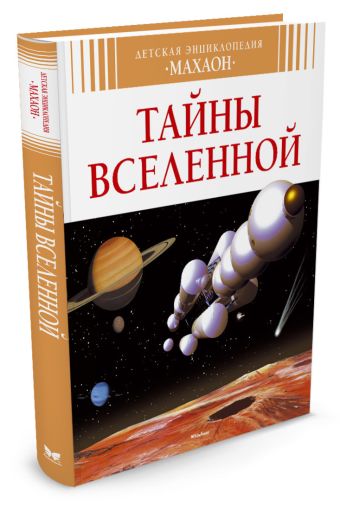 

Тайны Вселенной. Детская энциклопедия. Симон Ф.