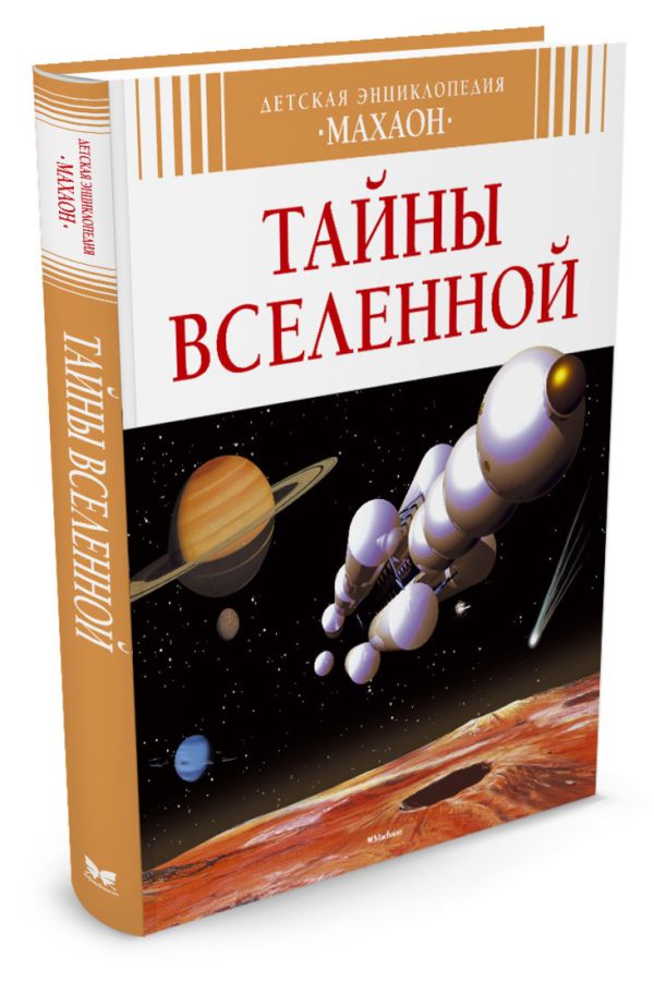 Тайны Вселенной. Детская энциклопедия. Симон Ф. Тайны Вселенной. Детская энциклопедия. Симон Ф. Симон Ф.