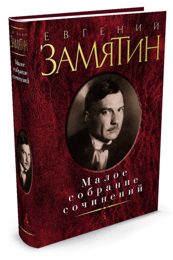 Малое собрание сочинений. Замятин Е. Малое собрание сочинений. Замятин Е. Замятин Е.
