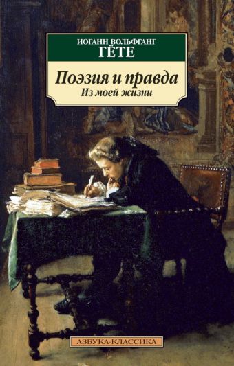 Поэзия и правда. Из моей жизни. Гете И.В. Поэзия и правда. Из моей жизни. Гете И.В. Гете И.В.