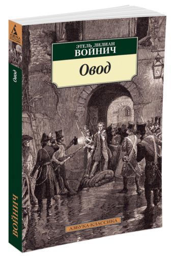 Овод: роман. Войнич Э.Л. Овод: роман. Войнич Э.Л. Войнич Э.Л.