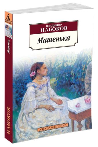 Машенька: роман. Набоков В.В. Машенька: роман. Набоков В.В. Набоков В.В.