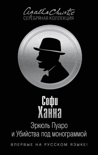 Эркюль Пуаро и Убийства под монограммой Эркюль Пуаро и Убийства под монограммой Ханна С.