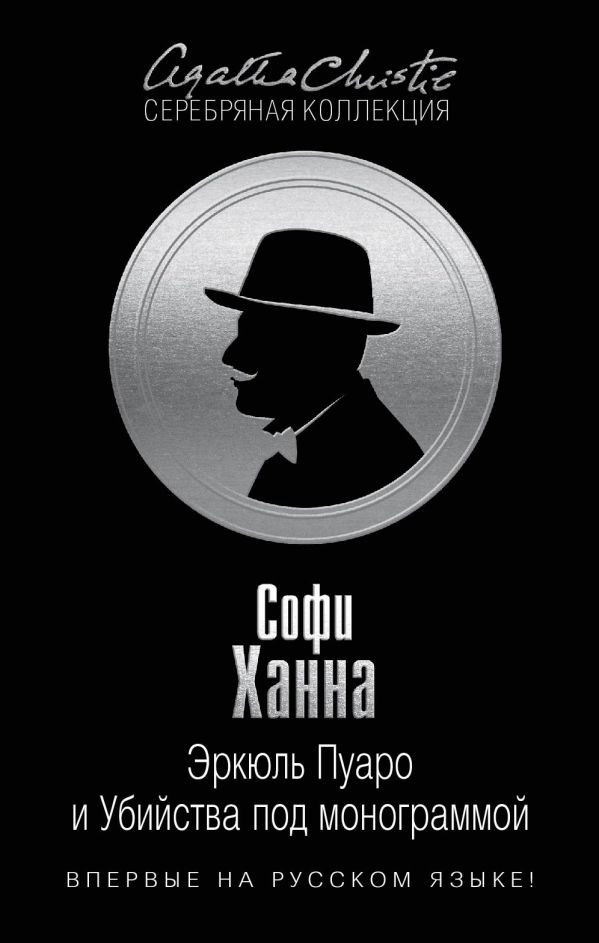 Эркюль Пуаро и Убийства под монограммой Эркюль Пуаро и Убийства под монограммой Ханна С.