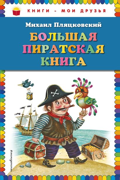 Большая пиратская книга (ил. М. Литвиновой) - фото 1