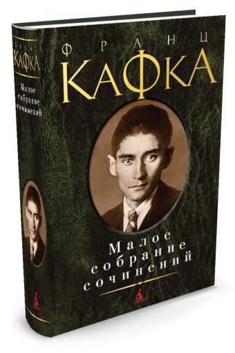 Малое собрание сочинений. Кафка Ф. Малое собрание сочинений. Кафка Ф. Кафка Ф.