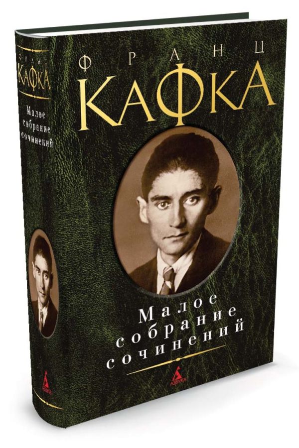 Малое собрание сочинений. Кафка Ф. Малое собрание сочинений. Кафка Ф. Кафка Ф.