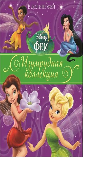 В долине Фей.Феи.Изумрудная коллекция В долине Фей.Феи.Изумрудная коллекция
