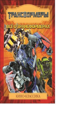 Все о Трансформерах.Киноклассика.Подарочное издание Все о Трансформерах.Киноклассика.Подарочное издание