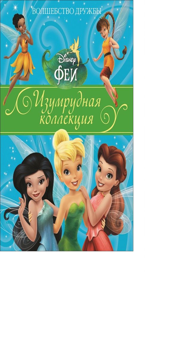 Волшебство дружбы.Феи.Изумрудная коллекция Волшебство дружбы.Феи.Изумрудная коллекция