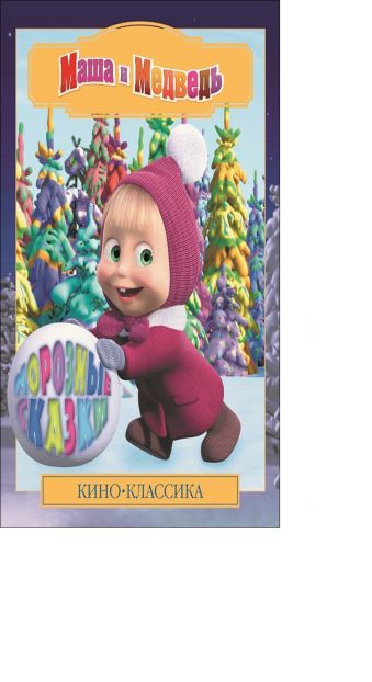 Морозные сказки.Маша и Медведь.Киноклассика.Подарочное издание Морозные сказки.Маша и Медведь.Киноклассика.Подарочное издание