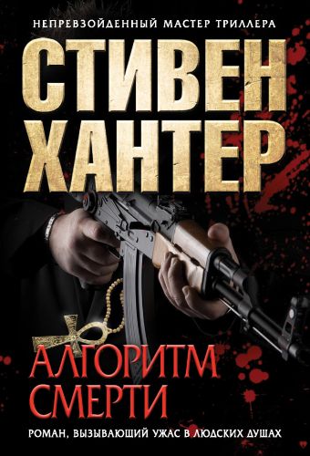 Алгоритм смерти Алгоритм смерти Хантер С.