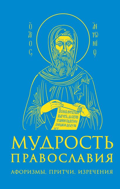 Мудрость православия: Афоризмы, притчи, изречения - фото 1