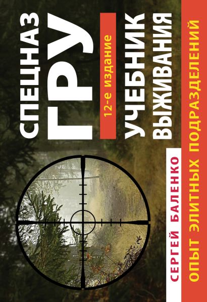 Учебник выживания спецназа ГРУ. Опыт элитных подразделений. 12-е ИЗДАНИЕ - фото 1