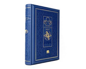 Люди, перевернувшие мир Люди, перевернувшие мир