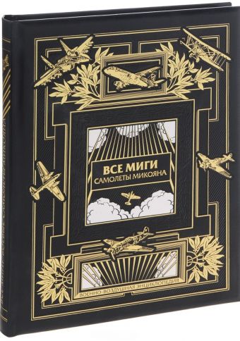Все МиГи. Боевые самолеты Микояна. КОЛЛЕКЦИОННОЕ ИЗДАНИЕ Все МиГи. Боевые самолеты Микояна. КОЛЛЕКЦИОННОЕ ИЗДАНИЕ Якубович Н.В.