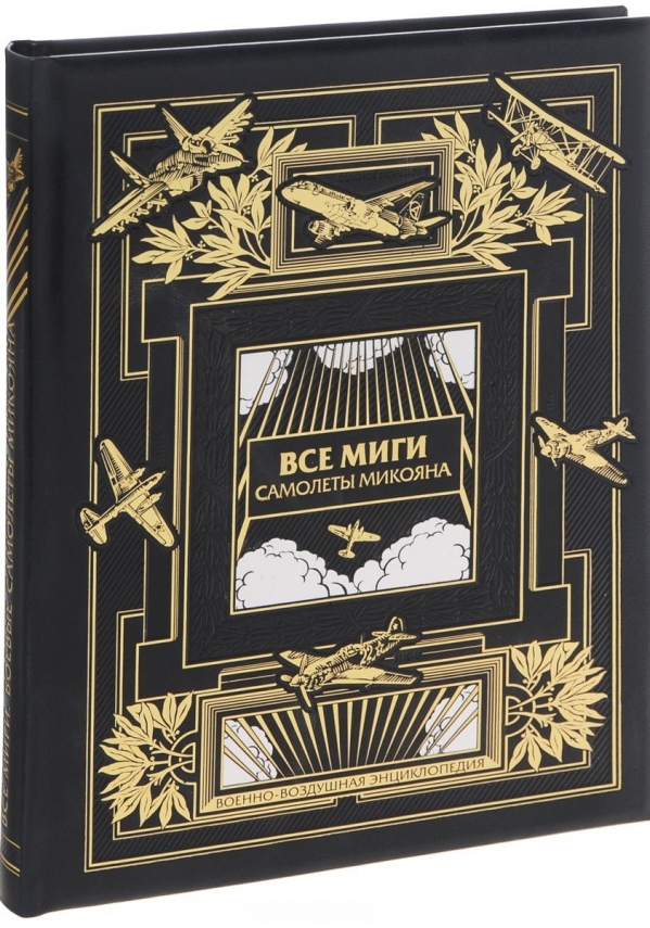 Все МиГи. Боевые самолеты Микояна. КОЛЛЕКЦИОННОЕ ИЗДАНИЕ Все МиГи. Боевые самолеты Микояна. КОЛЛЕКЦИОННОЕ ИЗДАНИЕ Якубович Н.В.