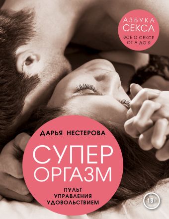 Супероргазм. Пульт управления удовольствием Супероргазм. Пульт управления удовольствием Нестерова Д.В.