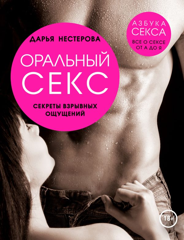 Оральный секс. Секреты взрывных ощущений Оральный секс. Секреты взрывных ощущений Нестерова Д.В.