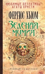 Зеленая мумия Зеленая мумия Хьюм Ф.