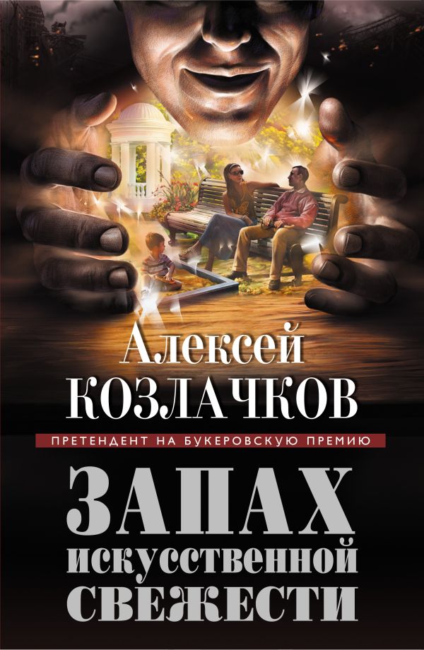 Запах искусственной свежести Запах искусственной свежести Козлачков А.