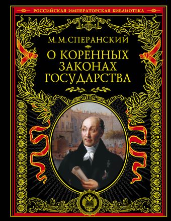 

О коренных законах государства