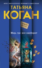 Мир, где все наоборот Мир, где все наоборот Коган Т.В.
