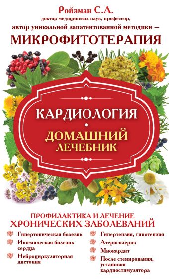 Кардиология. Домашний лечебник Кардиология. Домашний лечебник Ройзман С.А.