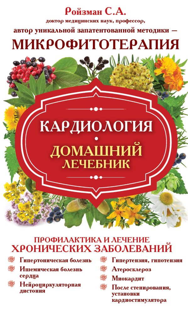 Кардиология. Домашний лечебник Кардиология. Домашний лечебник Ройзман С.А.
