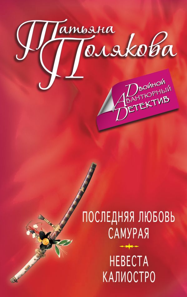 Последняя любовь Самурая. Невеста Калиостро Последняя любовь Самурая. Невеста Калиостро Полякова Т.В.
