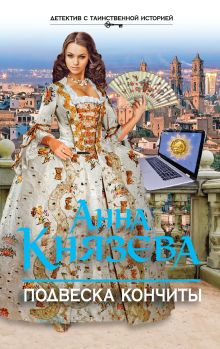 Подвеска Кончиты