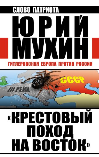 Мухин Юрий Игнатьевич «Крестовый поход на Восток». Гитлеровская Европа против России