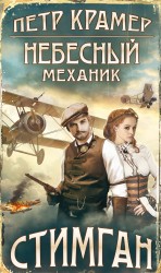 Небесный механик Небесный механик Крамер П.