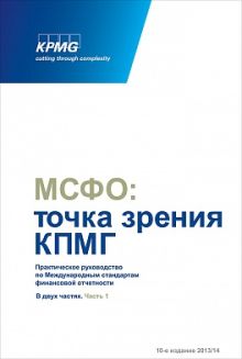 МСФО: Точка зрения КПМГ. Практическое руководство по Международным стандартам финансовой отчетности. В двух частях. 10-е издание 2013/14
