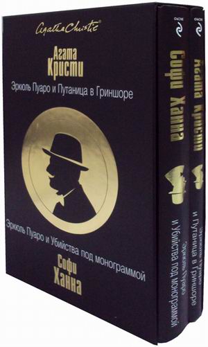 

Эркюль Пуаро и Путаница в Гриншоре. Эркюль Пуаро и Убийства под монограммой