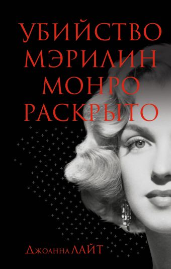 Убийство Мэрилин Монро раскрыто Убийство Мэрилин Монро раскрыто Лайт Дж.