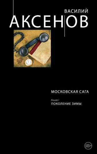 Московская сага. Книга I. Поколение зимы Московская сага. Книга I. Поколение зимы Аксенов В.П.
