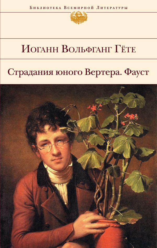 

Страдания юного Вертера. Фауст