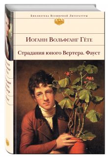 Страдания юного Вертера. Фауст