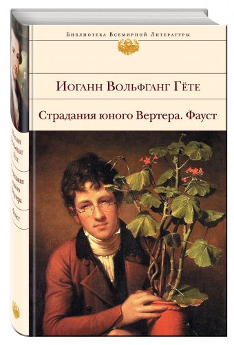Страдания юного Вертера. Фауст Страдания юного Вертера. Фауст Гёте И.В.