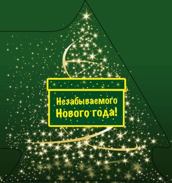 Незабываемого Нового года! (ЁЛОЧКА) Незабываемого Нового года! (ЁЛОЧКА)