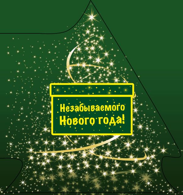 Незабываемого Нового года! (ЁЛОЧКА) Незабываемого Нового года! (ЁЛОЧКА)
