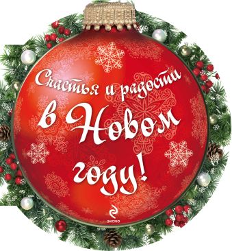 Счастья и радости в Новом году! (ШАРИК) Счастья и радости в Новом году! (ШАРИК)