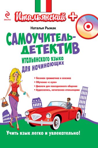 Самоучитель-детектив итальянского языка для начинающих (+CD) Самоучитель-детектив итальянского языка для начинающих (+CD) Рыжак Н.А.