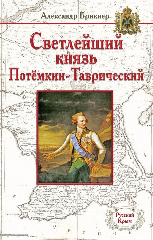 

Светлейший князь Потёмкин-Таврический