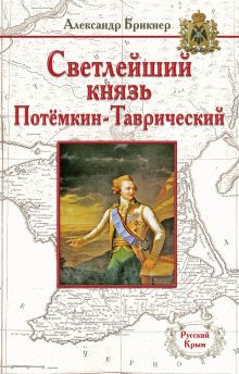 Светлейший князь Потёмкин-Таврический